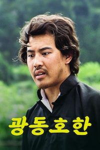 광동호한