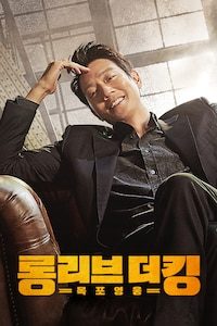 롱 리브 더 킹: 목포 영웅