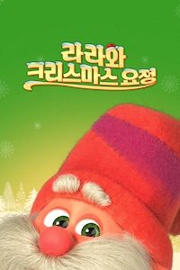라라와 크리스마스 요정