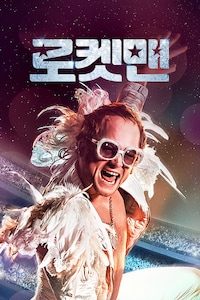 로켓맨