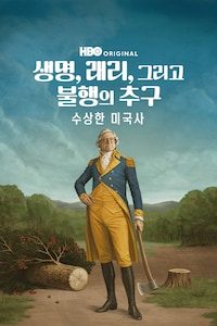 생명, 래리, 그리고 불행의 추구: 수상한 미국사