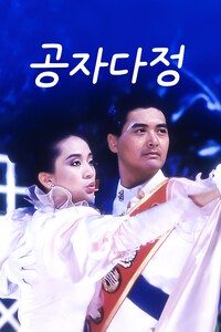 공자다정