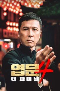 엽문 4: 더 파이널