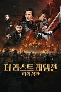 더 라스트 레뎀션: 피의 심판