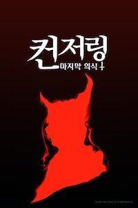 컨저링: 마지막 의식