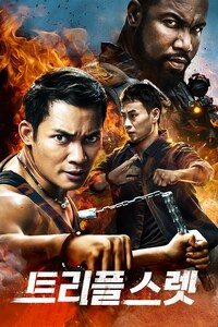 트리플 스렛