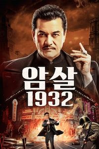 암살 1932