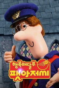 행복배달부 팻 아저씨