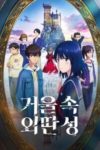 거울 속 외딴 성