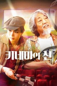 키네마의 신