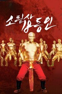 소림사 18동인