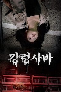 강령사바