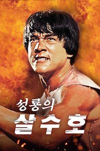 성룡의 살수호
