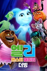 엘리: 몬스터 패밀리 (더빙)