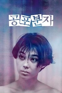 공포분자