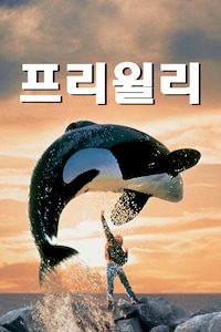 프리 윌리