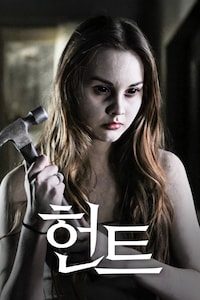 헌트 (2013)