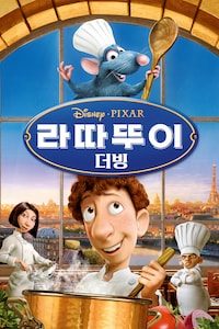 라따뚜이 (더빙)