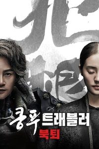 쿵푸 트래블러: 북퇴