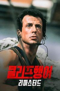 클리프행어 리마스터드