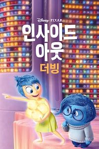 인사이드 아웃 (더빙)