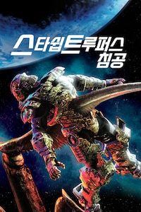 스타쉽 트루퍼스: 침공