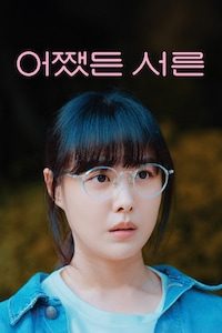 어쨌든 서른