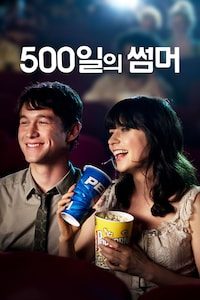 500일의 썸머
