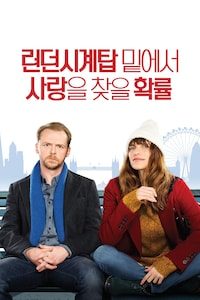 런던 시계탑 밑에서 사랑을 찾을 확률