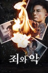 죄와 악