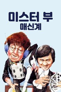 미스터 부: 매신계