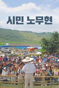 시민 노무현
