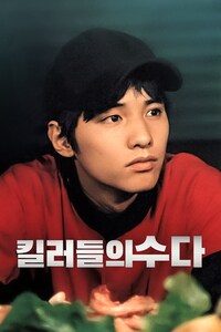 킬러들의 수다