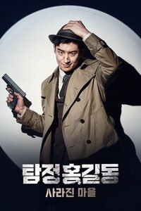 탐정 홍길동: 사라진마을