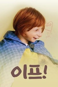 이프! 