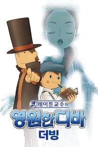 레이튼 교수와 영원한 디바 (더빙)