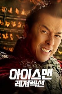 아이스맨 레져렉션