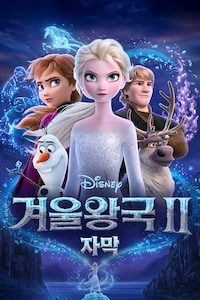 겨울왕국 2 (자막)