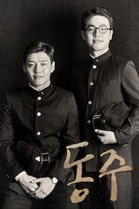 동주