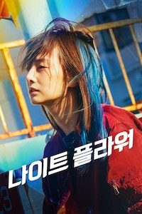 나이트 플라워