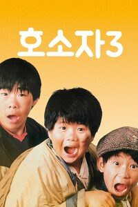 호소자 3