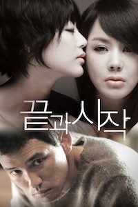 끝과 시작