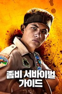 좀비 서바이벌 가이드
