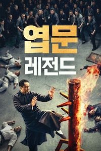 엽문: 레전드
