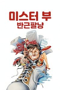 미스터 부: 반근팔냥
