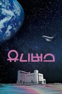 유니버스
