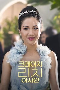 크레이지 리치 아시안