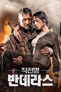 작전명 반데라스