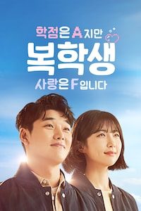 복학생: 학점은 A지만 사랑은 F입니다