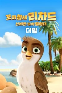 꼬마 참새 리차드: 신비한 보석 탐험대 (더빙)